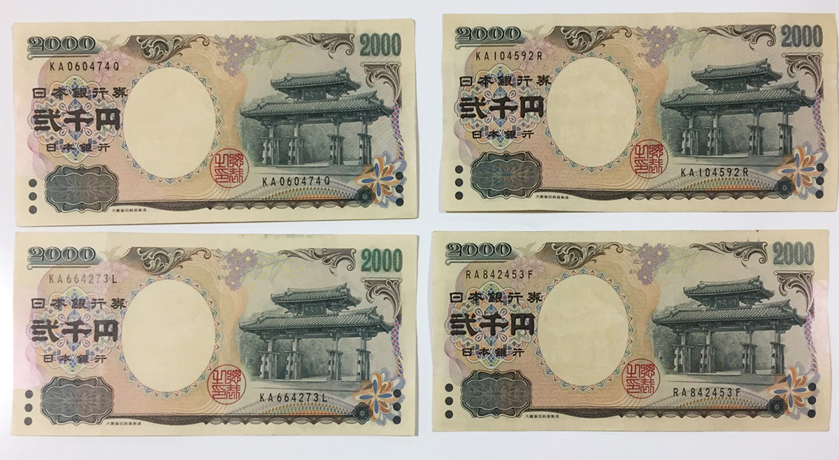二千円札を知っていますか 東占堂の沖縄移住生活